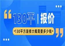 130平方裝修大概需要多少錢,130平方裝修報價