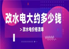 一般改水電大約多少錢,改水電價格清單