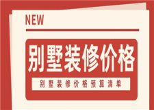 別墅裝修價(jià)格,別墅裝修價(jià)格預(yù)算清單