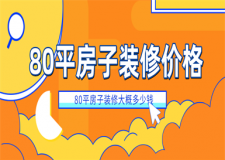 80平裝修大概多少錢,80平房子裝修價(jià)格