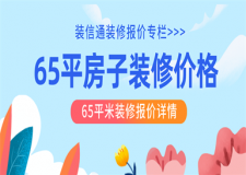 65平米的房子裝修大概多少錢,65平米裝修案例分析