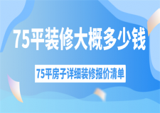 75平方裝修大概要多少錢(附詳細(xì)報(bào)價(jià)清單)