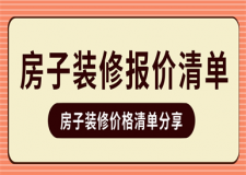 房子裝修報(bào)價(jià),房子裝修報(bào)價(jià)清單