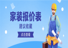 家裝價(jià)格報(bào)價(jià)表,家裝報(bào)價(jià)注意事項(xiàng)
