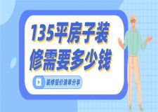 135平方房子裝修需要多少錢(附詳細(xì)報(bào)價(jià)清單)