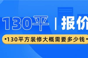 130平方房子装修报价