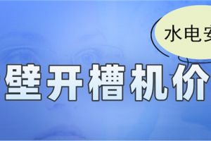 墙壁翻新价格