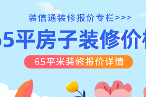 65平旧房装修