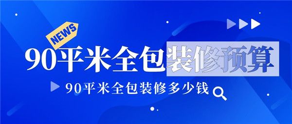 90平米全包裝修預(yù)算