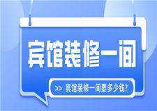 賓館裝修一間要多少錢,賓館裝修一間報(bào)價(jià)參考