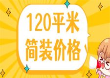 120平米簡裝需要多少錢,家庭裝修報(bào)價(jià)詳情