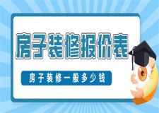 房子裝修一般多少錢,房子裝修報(bào)價(jià)表