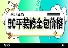 50平米裝修全包多少錢(qián),50平米裝修預(yù)算表