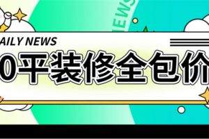 59平米装修全包多少钱