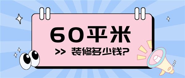 60平米的房子装修