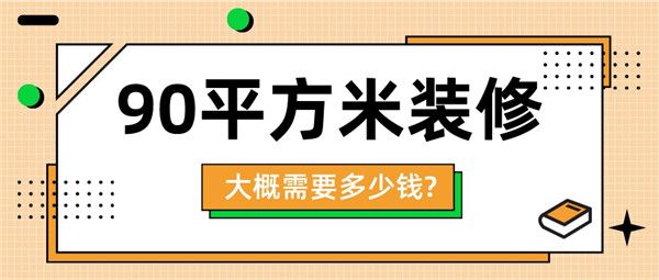 90平方米的裝修