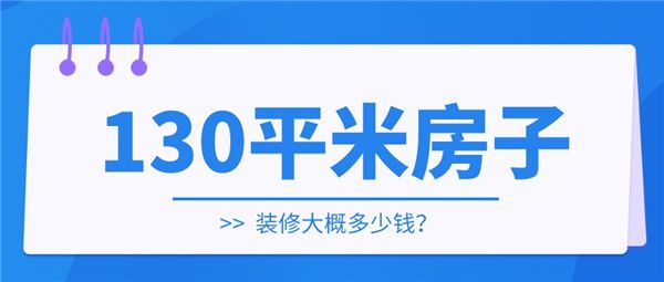 130平米的房子裝修