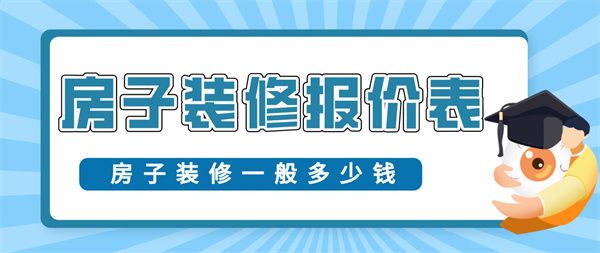 房子裝修一般多少錢