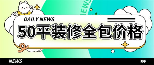 50平米裝修全包