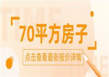 70平方房子裝修大概多少錢(qián),70平方裝修預(yù)算清單