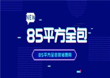85平方全包裝修多少錢,85平方全包裝修費(fèi)用