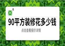 90平方裝修花多少錢,90平方裝修價(jià)格明細(xì)