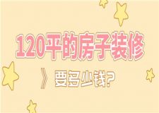 120平的房子裝修要多少錢,120平裝修報(bào)價(jià)明細(xì)