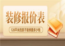 128平米的房子裝修要多少錢,128平米裝修報(bào)價(jià)