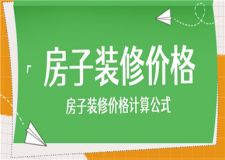房子裝修價(jià)格,房子裝修價(jià)格計(jì)算公式