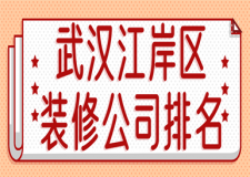 武汉江岸区装修公司排名(好口碑推荐)