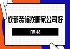 成都房子裝修找哪家公司好(口碑排名)