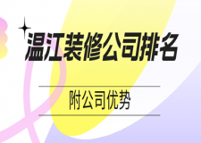 溫江裝修公司排名(附公司優(yōu)勢(shì))