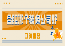 合肥哪個(gè)裝修公司好(口碑排名)