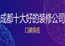 成都十大好的裝修公司(實(shí)力口碑排名)