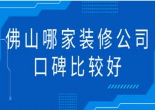 佛山哪家裝修公司口碑比較好(附報(bào)價(jià))