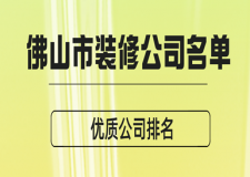 佛山市裝修公司名單(優(yōu)質(zhì)公司排名)