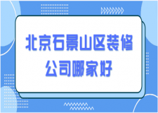 2023北京石景山區(qū)裝修公司哪家好