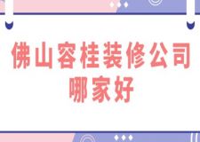 佛山容桂裝修公司哪家好(前五強(qiáng))