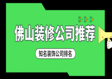 佛山裝修公司推薦，佛山知名裝飾公司排名