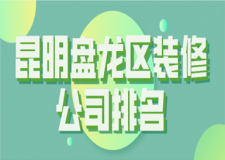 2023昆明盤龍區(qū)裝修公司排名