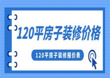 120平裝修下來大約需要多少錢(附裝修報(bào)價(jià)表)