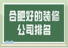 合肥好的裝修公司排名(附報(bào)價(jià))