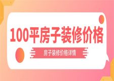 100平方米裝修多少錢,100平方米裝修價格清單