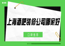 上海酒吧裝修公司哪家好(口碑推薦)