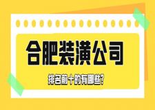 合肥裝潢公司排名前十的有哪些(實(shí)力排行)
