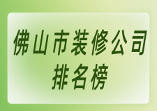 佛山市裝修公司排名榜(附報(bào)價(jià))