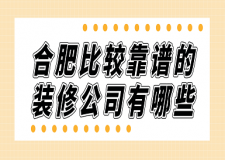 合肥比較靠譜的裝修公司有哪些
