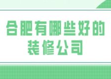 合肥有哪些好的裝修公司(附裝修報價)