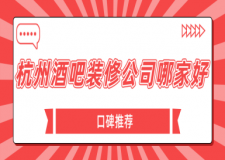 杭州酒吧裝修公司哪家好(口碑推薦)