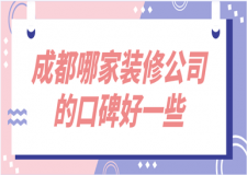 2023成都哪家裝修公司的口碑好一些
